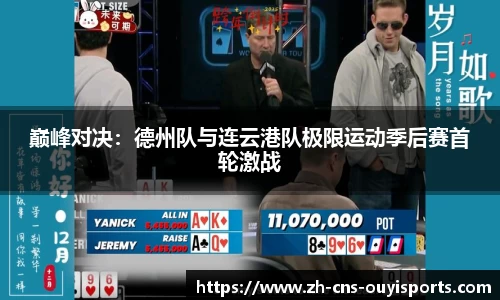 巅峰对决：德州队与连云港队极限运动季后赛首轮激战
